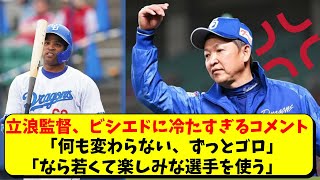 中日 立浪監督のビシエドへのコメントが冷たすぎると話題に【中日ドラゴンズ】