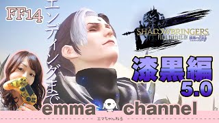 【#FF14】5.0 END （顔出し）#漆黒のヴィランズ  「私達は、確かに生きていたんだ」  初見プレイ【FINAL FANTASY XIV】【ファイナルファンタジー】【女性実況】【ライブ配信中】