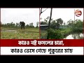 সিলেটজুড়ে ভেসে উঠছে ক্ষতচিহ্ন | Sylhet Flood News | Channel 24