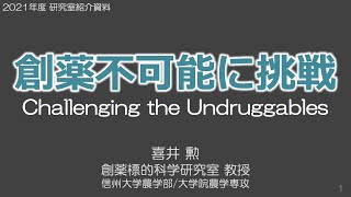 【農学部】喜井勲教授（創薬標的科学研究室）2021オープンラボ動画 Vol 1