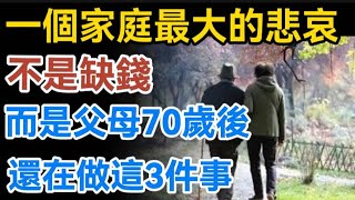 一個家庭最大的悲哀，不是缺錢，而是父母70歲後還在做這3件事！【生活哲理talks】#晚年#中老年生活 #為人處世 #生活經驗 #情感故事 #老人 #幸福人生#哲理  #talks