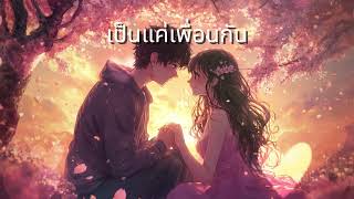 เป็นแค่เพื่อนกัน ทำไมใจมันสั่น #popmusic #chill #เพื่อนกัน #แอบชอบ