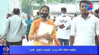 চুয়েট, কুয়েট ও রুয়েটে -২০২১ ভর্তি পরীক্ষা অনুষ্ঠিত।