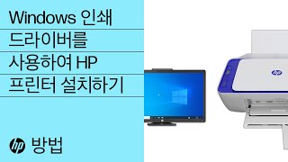 Windows 인쇄 드라이버를 사용하여 HP 프린터 설치하기 | HP 프린터 | HP Support