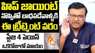 హిప్ జాయింట్ ఉన్నవారికి ఈ ట్రీట్మెంట్ ఒక వరం | Dr Satish Kumar About HIP Joint Treatment,V9 Hospital