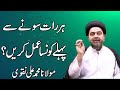 Her Raat Sonay Say Pehlay Konsa Amal Kren - Maulana Muhammad Ali Naqvi