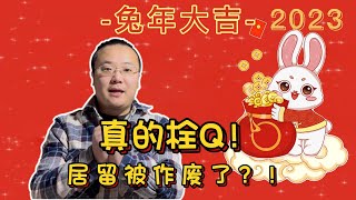 2023年的新年，居留许可被注销？还可以在塞尔维亚生活吗？