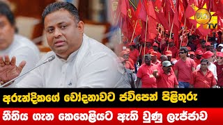 අරුන්දිකගේ චෝදනාවට ජවිපෙන් පිළිතුරු - නීතිය ගැන කෙහෙළියට ඇති වුණු ලැජ්ජාව - Hiru News