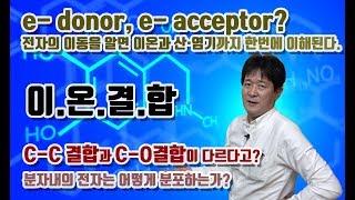 유기화학4강. 이온결합 : 전자의 빈부격차를 해소하는 결합, 누가 부자이고 누가 가난한가?  / 성균관대학교 화학공학 고분자공학부 교수