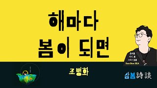 (삼봄씨가 읽어주는 詩) 해마다 봄이 되면 _ 조병화