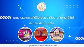 รายงานผลการปฏิบัติงานประจำเดือนมกราคม 2568 สกร.ระดับอำเภอวัฒนานคร