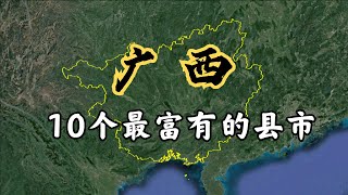 衛星航拍：廣西非常富有的10個縣市，原來也沒有想象中那麽窮嘛！