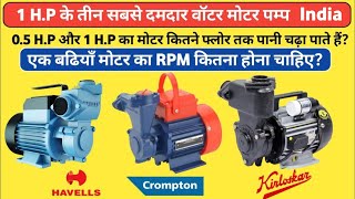 Top 3 Best 1 H.P Water Pump 💧घर के लिए पानी का मोटर कौन सा अच्छा हैं? 1 H.P Domestic Water Pump