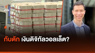 กับดักเงินดิจิทัลวอลเล็ต?