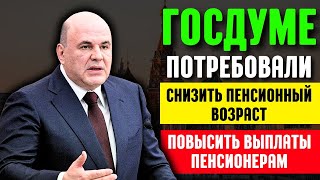 ⚡️СРОЧНЫЕ НОВОСТИ! В Госдуме потребовали снизить пенсионный возраст и повысить выплаты пенсионерам