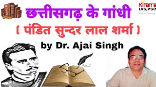 Pt. Sundarlal Sharma | Gandhi of Chhattisgarh | by Dr. Ajai Singh