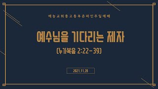 예능교회 중고등부 '가정에서 드리는 주일예배' (2021.11.28)