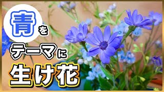 【色を決めて】「青」をテーマに生け花してみた。