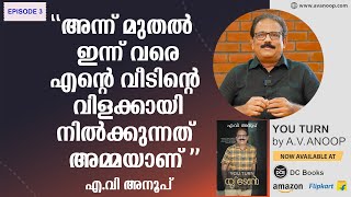 അന്ന് മുതൽ ഇന്ന് വരെ എൻ്റെ വീടിൻ്റെ വിളക്കായി നിൽക്കുന്നത് അമ്മയാണ് | YOU TURN  | A. V. Anoop