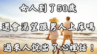 女人到了50歲，還會對男人感“興趣”嗎？兩位女士道出真相！