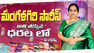 మంగళగిరి సారీస్ అతి తక్కువ ధరలలో మీ.. రాధమ్మ | Mangalagiri Latest Variety Sarees \u0026 Dresses