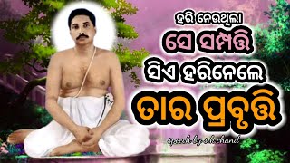 ତୁମେ ମଣିଷ ନା ଭଗବାନ | ଭକ୍ତ ଭଗବାନଙ୍କ ମିଳନ |ସିଏ ହରିନେଲେ ତାର ପ୍ରବୃତ୍ତି- ଭକ୍ତ ର ଭଗବାନ