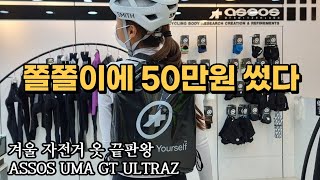 Eng) $450 for tights?! 💸 | Assos Winter Clothing Shopping | Ultraz | Bicycle Clothing Washing Method