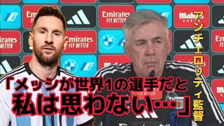 アンチェロッティ監督、「メッシは世界一だとは思わない、私の口からは出ることはないだろう」