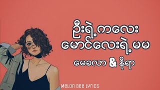 ဦးရဲ့ကေလး ေမာင်ေလးရဲ့မမ - ေမခလာ \u0026 နိုရာ | Lyrics video