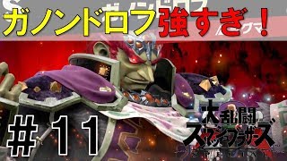 【スマブラSP】灯火の星#11を実況攻略詳細解説プレイ(ネタバレ注意)ガノンドロフが強すぎ！