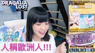 YauMan游敏 [手機遊戲] 測試係咪真係歐洲人! 失落的龍絆 Dragalia Lost