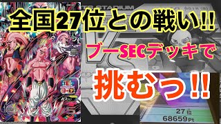 全国27位との戦い‼︎ 今弾SECブー初使用なんですけどっー⁉︎ いくしかないっ‼︎