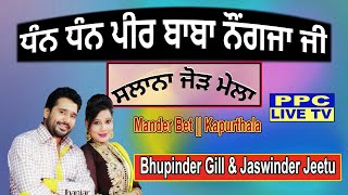 LIVE🔴BHUPINDER GILL || JASWINDER JEETU || Mela Mander Bet da || Kapurthala