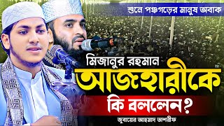 মিজানুর রহমান আজহারীকে নিয়ে কি বললেন জুবায়ের আহমেদ তাসরিফ | Sr muslim Tv