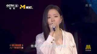 張靚穎《最可愛的人》(電影《長津湖》主題曲) [長津湖 八一特別節目]