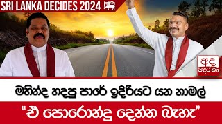 මහින්ද හදපු පාරේ ඉදිරියට යන නාමල් -''ඒ පොරොන්දු දෙන්න බැහැ''