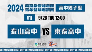 #登峰造極WhyNotMe🔴G11 泰山高中 vs 東泰高中〘高中男子組〙2024興富發登峰造極青年籃球邀請賽🏀©