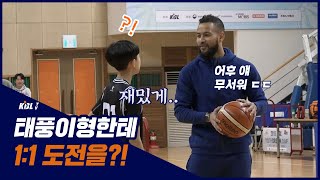 전태풍이 초등학생과 1vs1 한다면?