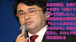 三谷幸喜氏、安住アナを遮り「女性トラブルで引退した人」の足跡映像を疑問視「ちょっとあれはどうなのかな」中居正広さん、ＳＭＡＰ時代の姿流れる|  　三谷幸喜氏