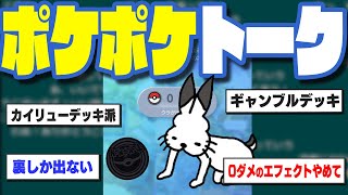 「ポケポケ」トークで盛り上がるドコムス達【ドコムス雑談切り抜き】