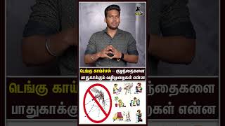 டெங்கு காய்ச்சலில் இருந்து குழந்தைகளை பாதுகாக்கும் வழிமுறைகள் | Dengue Awareness Video #shorts