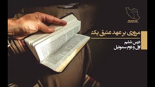 مروری بر عهد عتیق یک  |  اول و دوم سموئیل