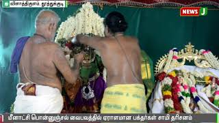 Ponnoonchal Vaibhava held at Vlathikulam Meenakshi Sundareswarar Temple || Tuticorin