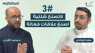 كيف تنجح في علاقاتك كقائد؟