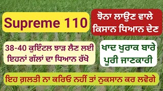 Supreme110 ਝੋਨਾ ਲਾਉਣ ਵਾਲੇ ਕਿਸਾਨ ਧਿਆਨ ਦੇਣ, ਖਾਦ ਖੁਰਾਕ ਬਾਰੇ ਪੂਰੀ ਜਾਣਕਾਰੀ |