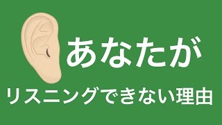 あなたがリスニングできない理由