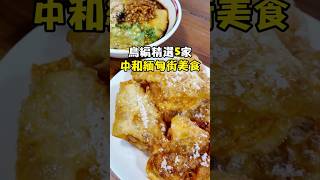 [鳥人探店去] 中和緬甸街必吃美食 精選5間 #異國料理 #中和 #中和區 #中和美食 #小吃 #緬甸 #探店 #新北美食