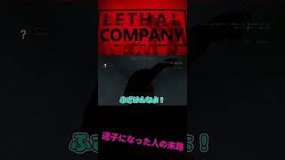 【Lethal Company】-ブラック企業道中記-〇に場所を探す悲しい動画w #lethalcompany  #爆笑  #ゲーム実況