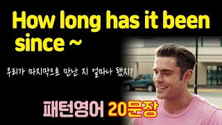 How long has it been since~? ~한 지 얼마나 됐어? 원어민처럼 말하기! 패턴영어 20문장