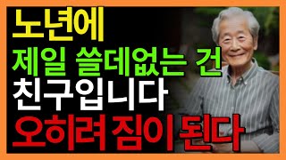 노년에 제일 쓸데 없는 게 친구인 현실적인 이유